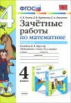Гусева Зачетные работы по математике  4 класс в 2х частях 