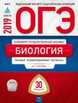 Рохлов Биология ОГЭ 2019 г 30 вариантов Нац. образование ФИПИ