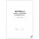 Журнал приема заявлений в первый класс
