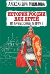 Ишимова История России для детей Отдревних славян до Петра 1