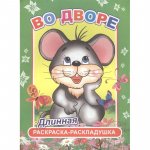 Длинная раскраска- раскладушка