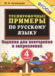 Кузнецова 4 класс  Задания для повторения  и закрепления Тренировочные примеры по русскому языку 