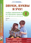 Галкина Звуки,буквы я учу! Альбом 1