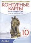 Контурные  карты  История России .1914 г--21 в 10 кл ИКС Дрофа