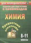 Бойко Химия 8-11класс Предметные олимпиады 