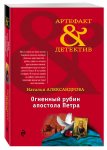 Александрова Огненный рубин апостола Петра