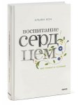 Кон Воспитание сердцем Без правил и условий