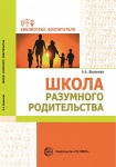 Воронова Школа разумного родительства
