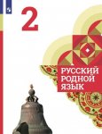 Александрова О.М 2 класс Русский родной язык Учебник