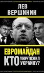 Вершинин Евромайдан