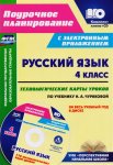 Лободина Русский язык 4 кл Технол.карты по уч Чураковой 2017 г