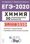 Доронькин Химия ЕГЭ-2020 г 30 трениров. вариантов