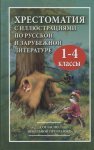 Петров Иллюстрированная хрестоматия 1-4 кл по русской и зарубежной лит-ре 2019 г
