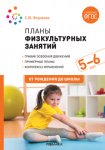 Федорова Планы физкультурных занятий 5-6 лет