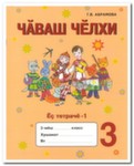Абрамова Г.В. Чувашский язык 3 кл. ч.1,2  Рабочая тетрадь