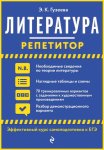 Гузеева Э К  Репетитор Литература2020г