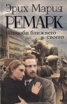 ЗК Ремарк Возлюби ближнего своего