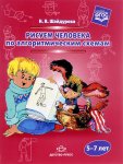 Шайдурова Рисуем человека по алгоритмическим схемам 5-7 л.