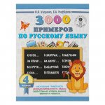 Узорова 3000 прим по русс яз  4  кл как научиться грамотно писать