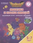 Шиманская Базовый курс Краски эмоций р/т 5-7 лет