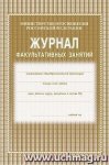 Журнал факультативных занятий (газет) Учитель