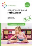 Пензулаева Оздоровительная гимнастика 3-4 Иннов