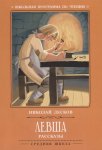 Лесков Левша Рассказы