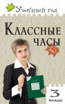 Максимова Классные часы 3 класс