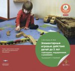 Вдохновение Бостельман Элементарные игровые действия детей до 3 лет