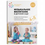 Зацепина Музыкальное воспитание в д/с 4-5л. нов