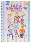 Нищева Веселые подвижные игры для малышей