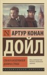 ЭК Дойл А.К. Собака Баскервилей Долина страха