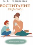 Гиппенрейтер Воспитание подростка Ответы на главние вопросы