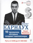 Карнаух 10 провалов, которые создают миллионера