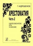 Андрюшенков Хрестоматия к школе - самоучителю игры на балалайке