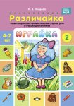 Нищева Различайка 4-7 лет Развитие фонетико-фонематич.