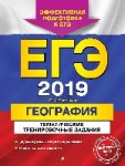 Соловьева География ТТЗ ЕГЭ2019