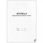 Журнал выдачи похвальных грамот