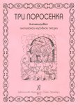 Три поросенка Инсценировка англ. народной сказки