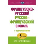 Французско-русский, русско-французски