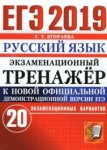 Егораева ЕГЭ Русский язык 2019 г экзаменационный, тренажёр 20 вариантов 2019 г