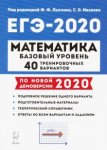 Лысенко Матем Подготовка ЕГЭ-2020 Базовый уровень 40 вариантов