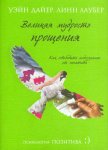 Дайер Великая мудрость прощения
