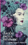 Слижен Люби меня меньше