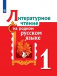 Александрова О.М 1 класс Литература на родном русском языке Учебник 2022г