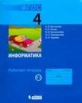 Матвеева Н,В Информатика 4 класс ч1,2 Рабочая тетрадь 