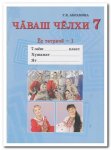Абрамова Г.В. Чувашский язык 7 кл. ч.1,2  Рабочая тетрадь 2015 г