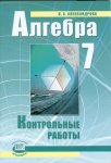 Александрова Алгебра 7 класс  Контрольные работы 2015