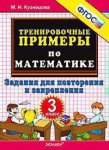 Кузнецова М.И. 3 класс Задания для повторения по математике Тренировочные примеры