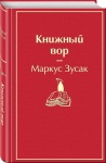 ЯС Зусак Книжный вор